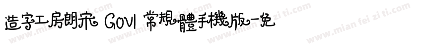 造字工房朗宋 G0v1 常规体手机版字体转换
